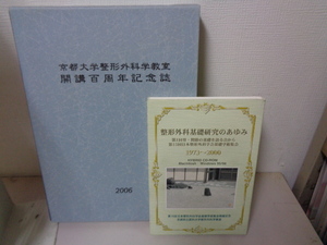 ■□　京都大学整形外科学教室　開講百周年記念誌　開講五十周年記念（CDロム付）　2冊　　□■