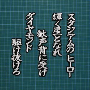 送料無料 森 敬斗 応援歌 行白/黒 刺繍 ワッペン 横浜DeNAベイスターズ 応援 ユニフォームに