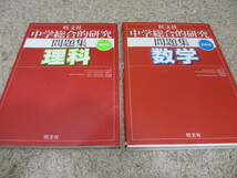 格安　中学　総合的研究　問題集　数学 理科　２冊セット　／ 中学 高校 受験 高校受験 計算 化学 生物 物理 高校入試　英単語 参考書_画像1