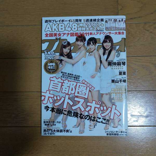 週刊プレイボーイ 2011年11月号 AKB神8超特大ポスター付き AKB48 栗山千明 