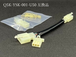 送料込 ビッグスクーター2 ヤマハ YAMAHA Q5K-YSK-001-U50 互換品 接続 ハーネス 純正 カプラー コネクター 配線 ケーブル