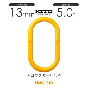 キトー HMG1310 ※旧HL050 大型マスターリンク φ13mm 使用荷重5.0t チェーンスリング