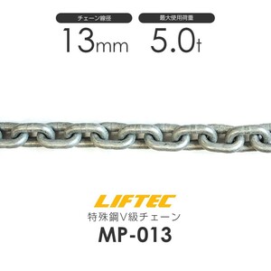 リフテック 特殊鋼チェーンスリング MP-013 仕様荷重5t(カット販売)