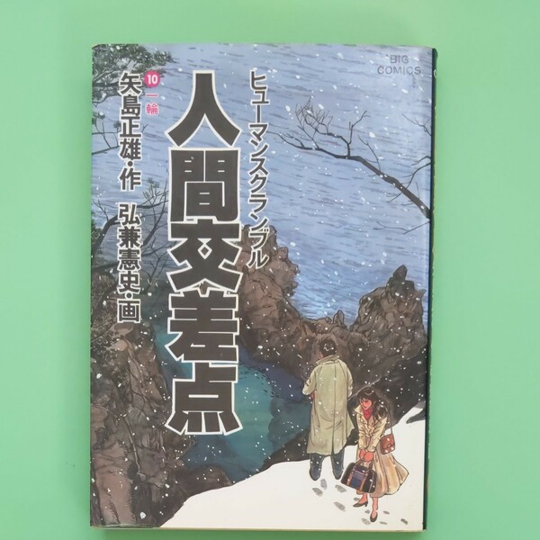 人間交差点　ビッグコミック