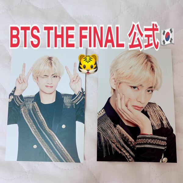 公式グッズ BTS 防弾少年団 SYS LOVE yourself speak yourself THE FINAL ソウルコンフォトセットカード V テテ キムテヒョン 3番 4番