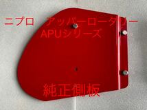 ニプロ　純正側板　アッパーロータリー　APUシリーズ　APU1510 APU1610 APUシリーズ　Bヒッチ　補助ユニット　ロータリー_画像1