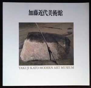 図録「加藤近代美術館」1991年