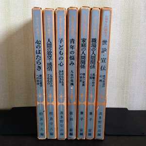 【不揃・全8巻のうち5巻欠・7冊セット】『心理学入門講座』大日本図書