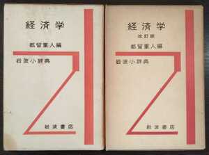 【岩波小辞典】都留重人編『経済学』『経済学　改訂版』岩波書店　（2冊セット）