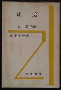 【岩波小辞典】辻清明編『政治』岩波書店