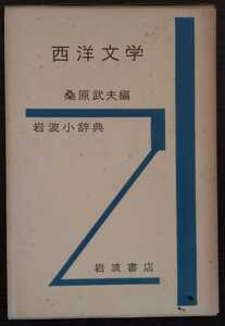 【岩波小辞典】桑原武夫編『西洋文学』岩波書店