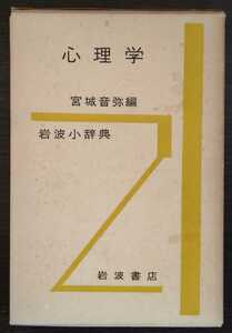 【岩波小辞典】宮城音弥編『心理学』岩波書店