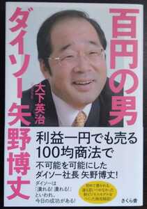 大下英治『百円の男　ダイソー矢野博丈』さくら舎