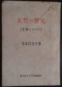 宮本百合子『女性の歴史　《文學にそつて》』婦人民主クラブ出版部