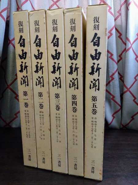 【限定500部】信夫清三郎・林 茂 監修『復刻　自由新聞　全五巻（自：明治15年6月25日　至：明治17年12月27日）』三一書房