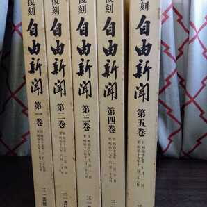 【限定500部】信夫清三郎・林 茂 監修『復刻 自由新聞 全五巻(自:明治15年6月25日 至:明治17年12月27日)』三一書房