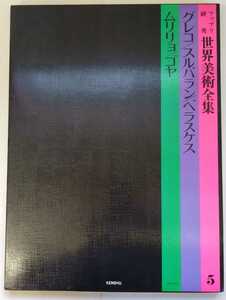 ファブリ研秀世界美術全集5『グレコ/スルバラン/ベラスケス/ムリリョ/ゴヤ』研秀出版