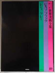 ファブリ研秀世界美術全集19『ピカソ/ブラック/レジェ/クレー』研秀出版