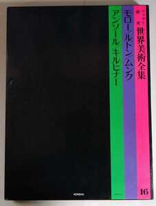 ファブリ研秀世界美術全集16『モロー/ルドン/ムンク/アンソール/キルヒナー』研秀出版
