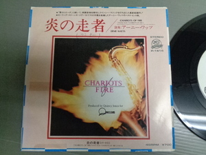 アーニー・ワッツEARNIE WATTS/炎の走者CHARIOTS OF FIRE★シングル