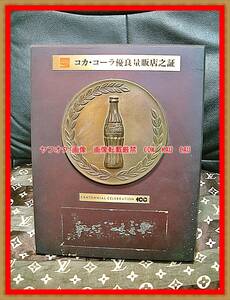 コカコーラ ◆　レア　レトロ　非売品　　優良量販店之証　盾　ボトル　企業物　ノベルティ　COCACOLA　COKE　コーク　珍品　お値打品