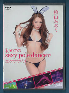 新品DVD★TRST-0321 桧山かおり 初めてのsexy pole danceでエクササイズ / グラッソ