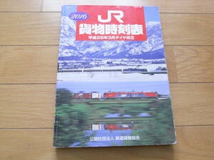 J/2016　JR貨物時刻表　平成27年3月ダイヤ改正　/卓上カレンダーなし