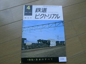 鉄道ピクトリアル1977年4月号 貨車のすべて　●A