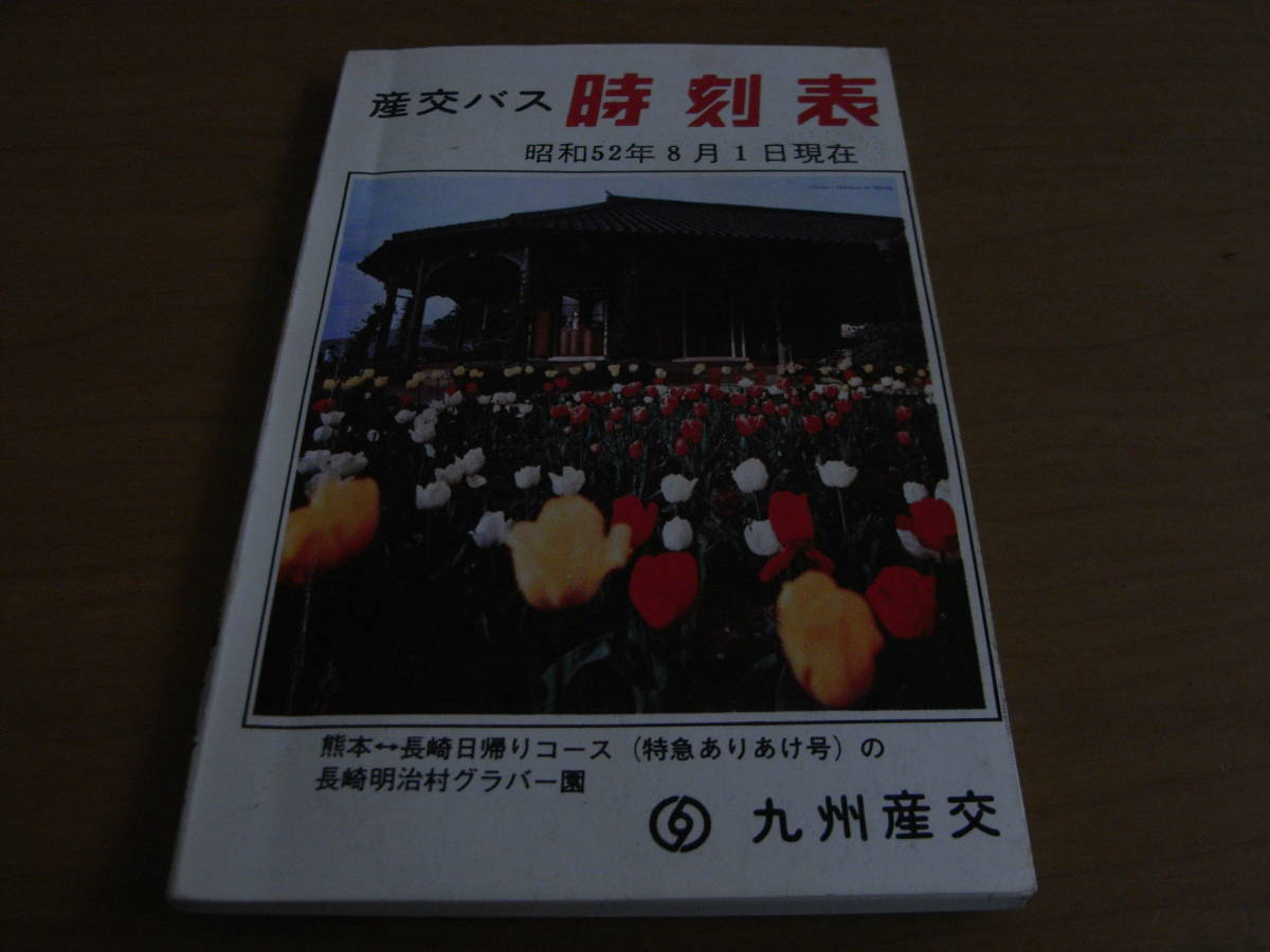 【当時物】全国日本時刻表 / 1951年 5月 / 交通案内社 当時物】全国日本時刻表 / 昭和52年 8月 / 交通案内社