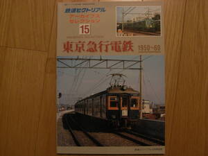 鉄道ピクトリアル アーカイブスセレクション15 東京急行電鉄1950~60 ●A