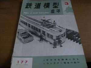 鉄道模型趣味1963年3月号 小田急NSE車/コンテナー電車/C63/京浜101/小さなガソリンカー