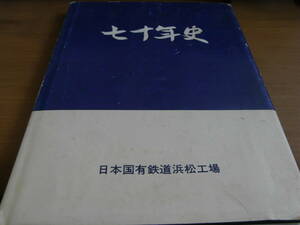 七十年史　日本国有鉄道浜松工場　昭和57年　国鉄