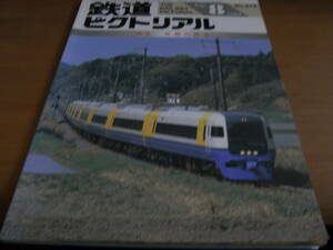 鉄道ピクトリアル1993年8月号 房総の鉄道　●A