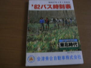 '82バス時刻表　昭和57年4月1日改正　会津乗合自動車株式会社