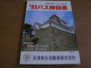 '83バス時刻表　昭和58年4月1日改正　会津乗合自動車株式会社