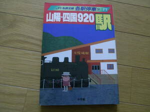 JR・私鉄全線 各駅停車9　山陽・四国920駅/小学館・1993年