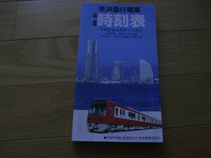 京浜急行電車全駅標準時刻表　平成6年度版　平成6年4月ダイヤ改正