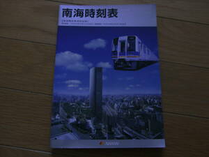 2003南海時刻表 [南海電鉄標準時刻表]　南海線-2003年2月22日改正 高野線-2003年5月31日改正