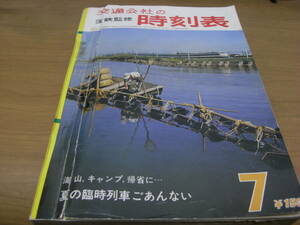 国鉄監修　交通公社の時刻表1965年7月号　夏の臨時列車ごあんない