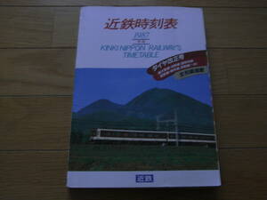 近鉄時刻表1987　冬号　ダイヤ改正号