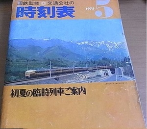 国鉄監修 交通公社の時刻表1975年5月号 初夏の臨時列車ご案内