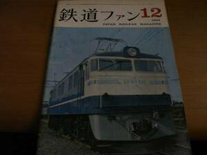 鉄道ファン1963年12月号 国鉄蒸気機関車素描 18900,C51/新潟地方C51/消えゆくC5180を追って　●A