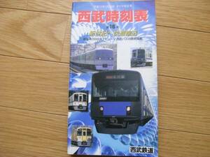 西武時刻表 第16号 平成12年3月29日ダイヤ改正号　新型車20000系デビュー/西武バスの時刻掲載