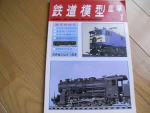 鉄道模型趣味1977年1月号 5160形/京成モハ3300/EF58