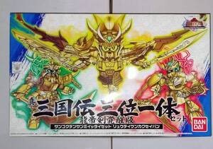 BB戦士 SD GUNDAM 36 真 三国伝 三位一体 セット 龍帝剣 覚醒版 ガンダム 劉備 関羽 張飛 GUNPLA Senshi Sangokuden Guan Yu Liu Bei Kit