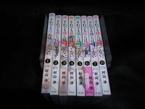 それでも僕らはヤってない 1・2・3・4・5・6・7・8・9・10巻 　以下続刊　 村山渉　芳文社 　2巻以外は初版です。