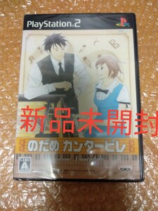 新品未開封 PS2ソフト ご入金翌日まで発送 のだめカンタービレ/PlayStation2 プレステ2 バンプレスト 音楽ゲーム