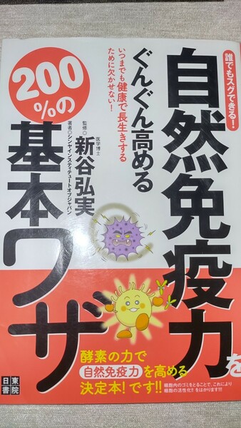 自然免疫力をぐんぐん高める200%の基本ワザ