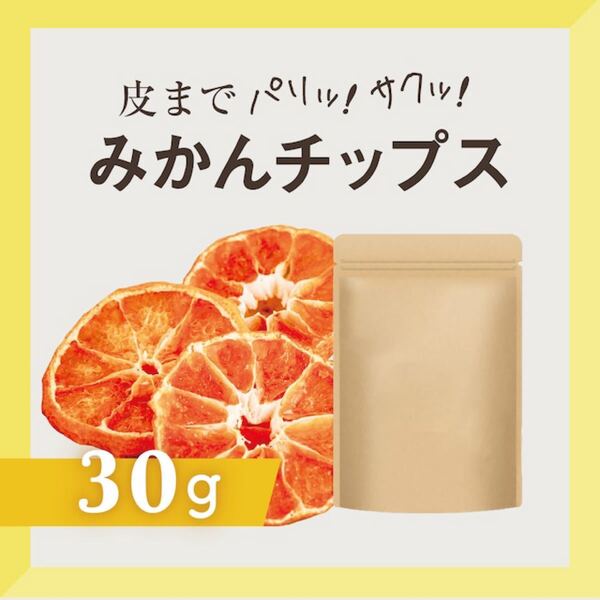 新品 国産 ドライフルーツ みかんチップス 無添加 砂糖不使用 栄養 訳あり 30g 送料無料 即日発送