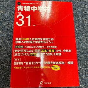 青稜中学校 過去問　5年間　 入試問題 中学受験